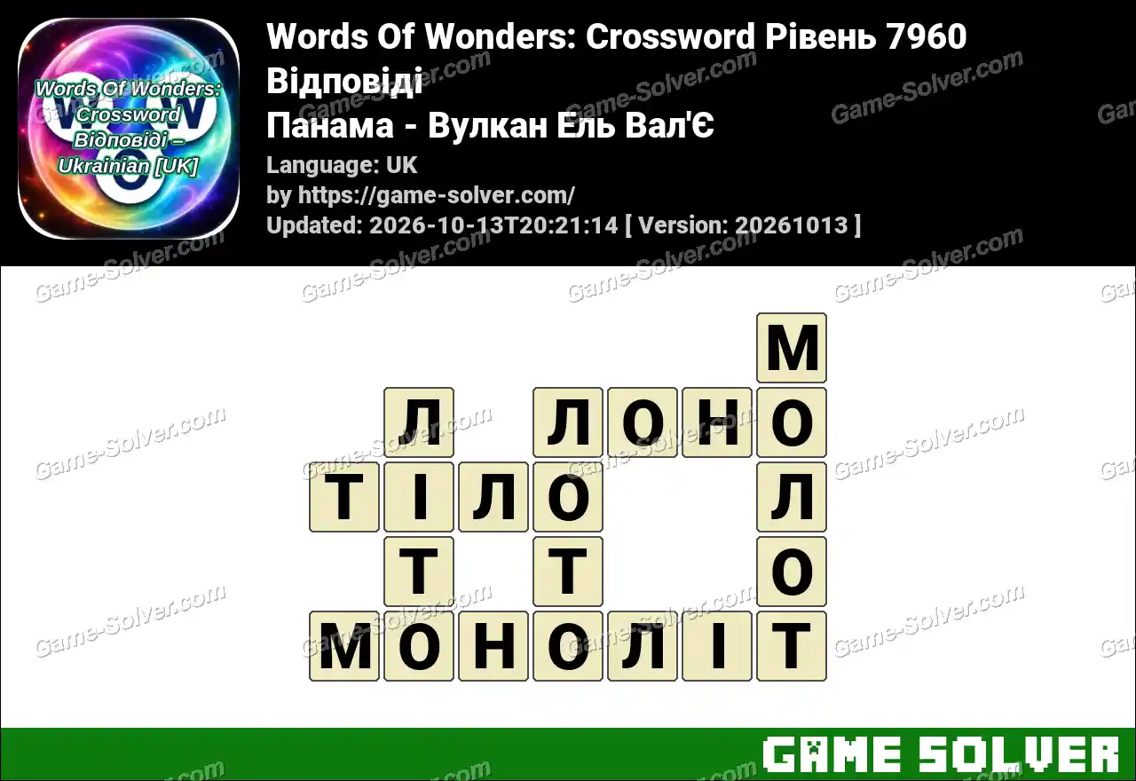 Words Of Wonders: Crossword Рівень 7960 Відповіді – Панама – Вулкан Ель Вал’Є